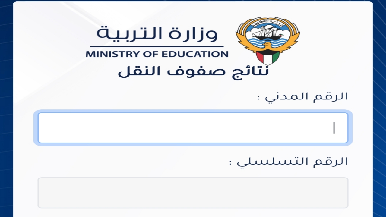 عاجــل رابط المربع الالكتروني .. نتائج الطلاب في الكويت بالرقم المدني لجميع المراحل للفصل الدراسي الأول 2023-2024