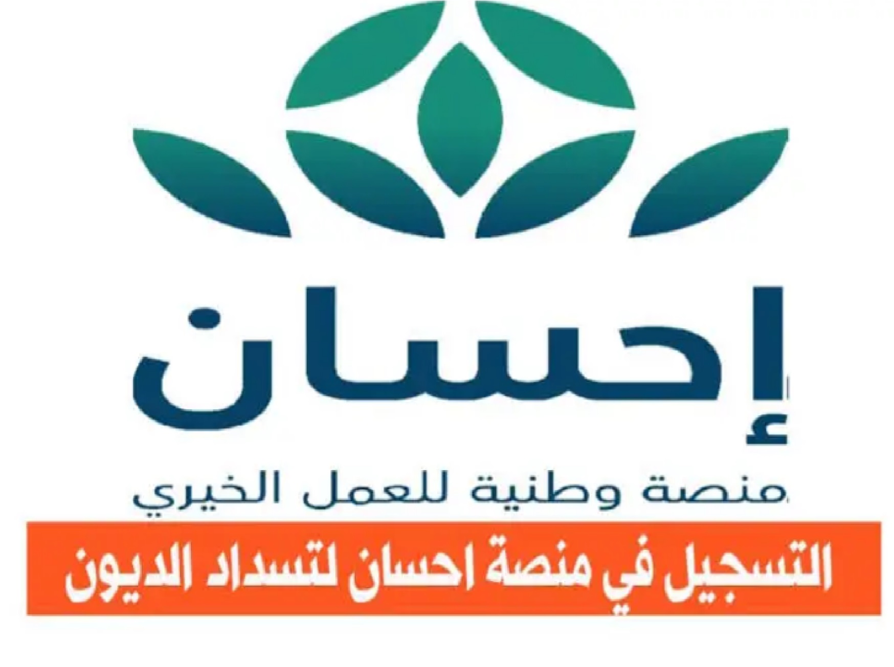 رابط التسجيل في منصة إحسان الخيرية 1445 وما هي شروط التسجيل