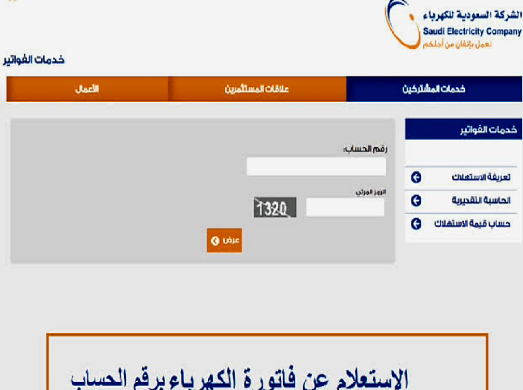 الشركة السعودية للكهرباء” تعلن خطوات الاستعلام عن فواتير الكهرباء 1445 عن طريق الجوال