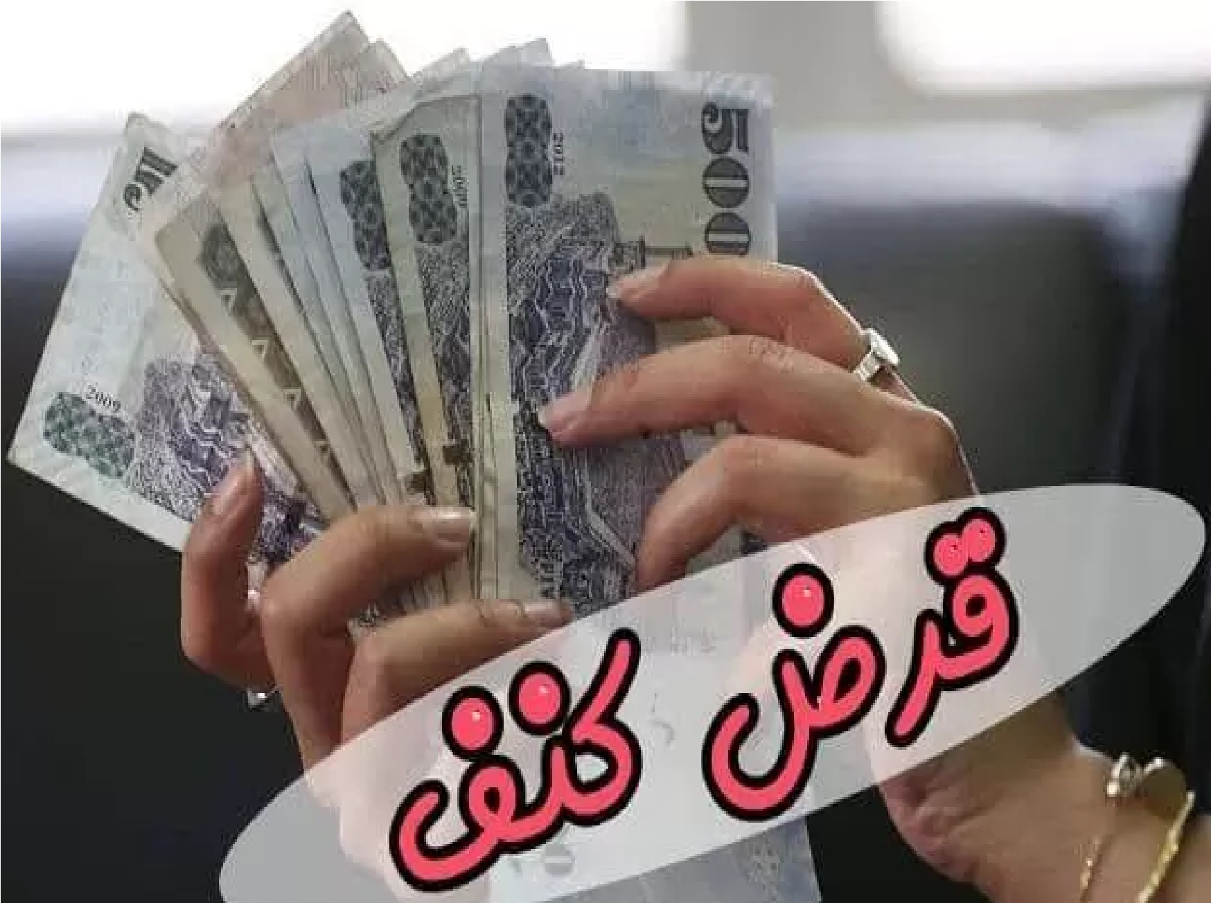 طريقة التقديم طلب تمويل كنف من بنك التنمية الاجتماعية وما هي شروط الحصول على التمويل