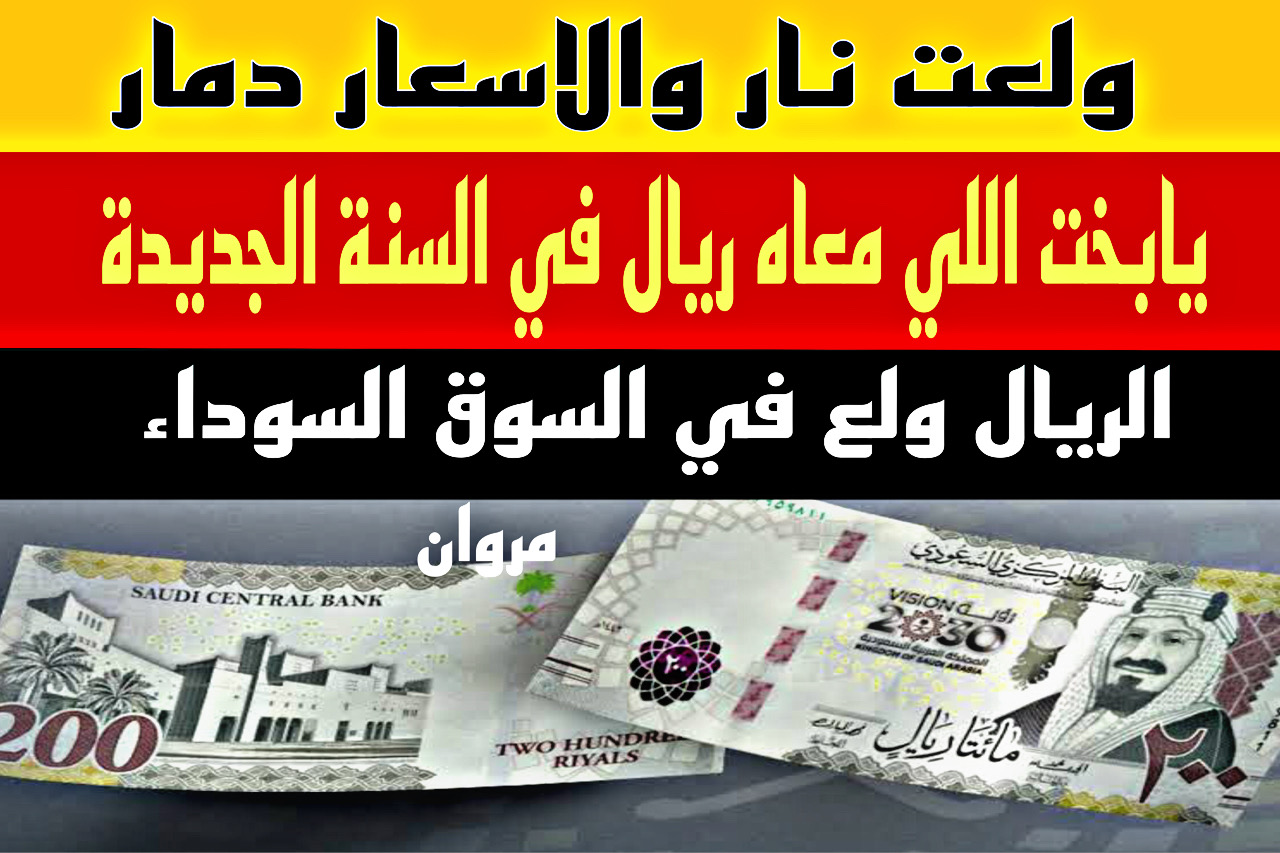 “بكام دلوقت” سعر الريال في السوق السوداء مقابل الجنيه المصري اليوم + 500 ريال سعودي كم جنيه هالحيـن