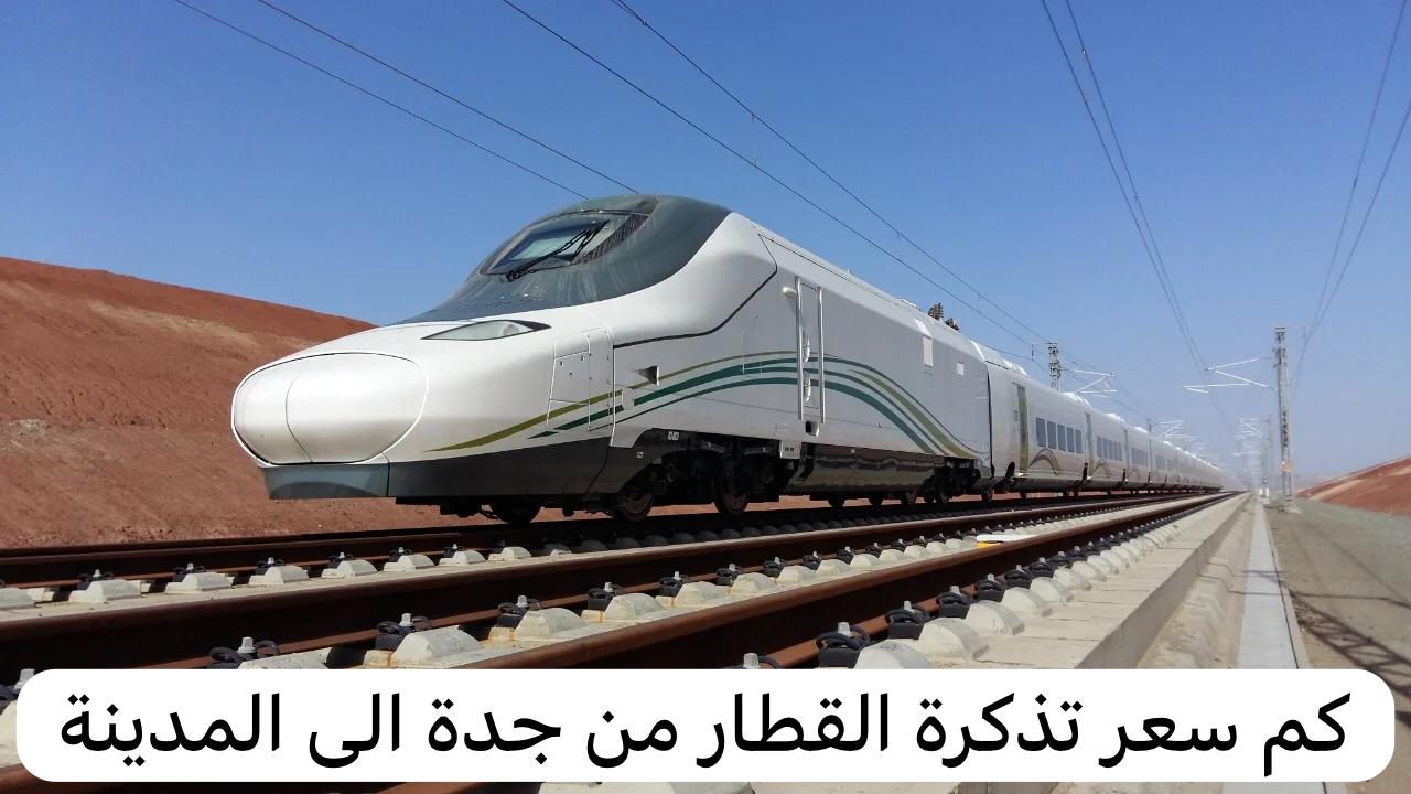 كم تبلغ سعر تذكرة القطار من جدة إلى المدينة من خلال قطار الحرمين السريع بالدرجات المختلفة