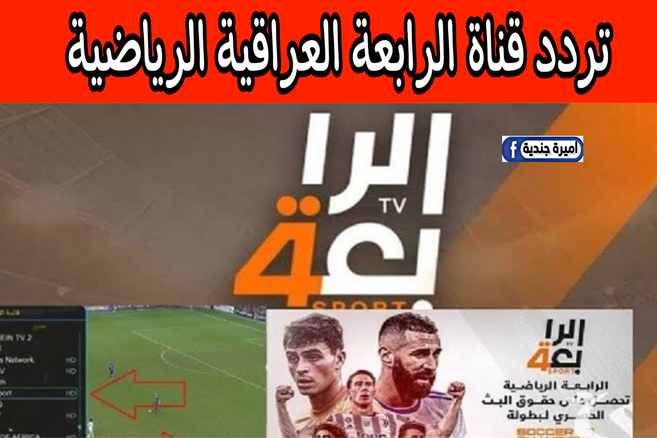 نزلها هسـه تردد قناة الرابعة العراقية الرياضية 2024 الجديد لمتابعة مباريات كأس امم اسيا بجودة عالية | مباراة السعودية