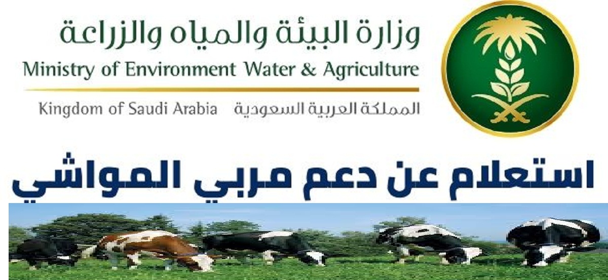 لينك الاستعلام عن موعد صرف دعم المواشي لهذا الشهر يناير 2024