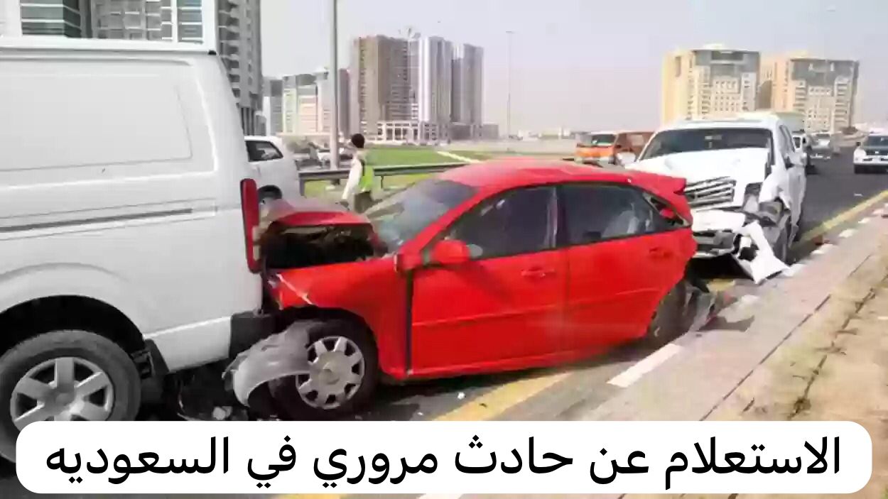 الاستعلام عن حادث مروري في السعودية ومدة الاعتراض عليه