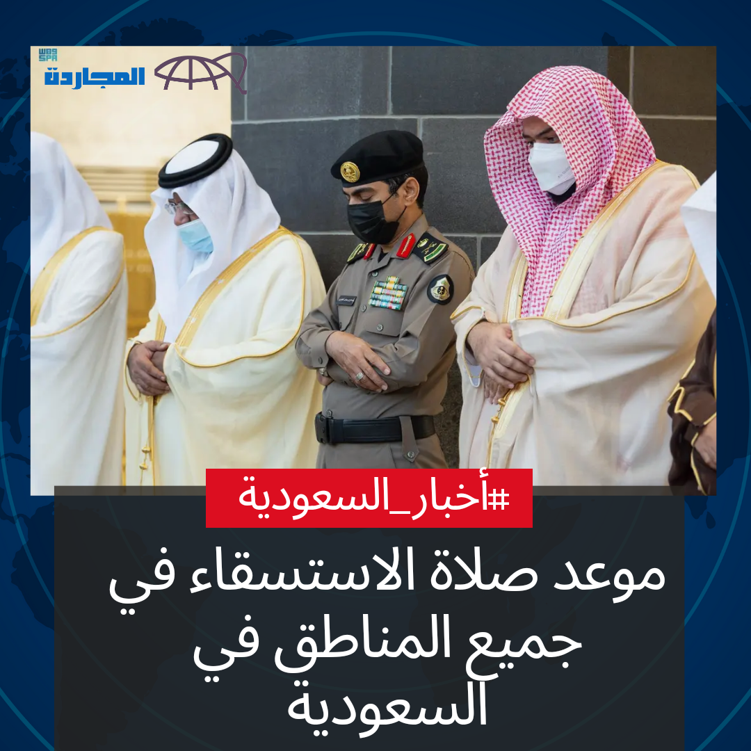 موعد صلاة الاستسقاء في السعودية بجميع المناطق.. متى يبدا وقت صلاة الاستسقاء ومتى ينتهي؟