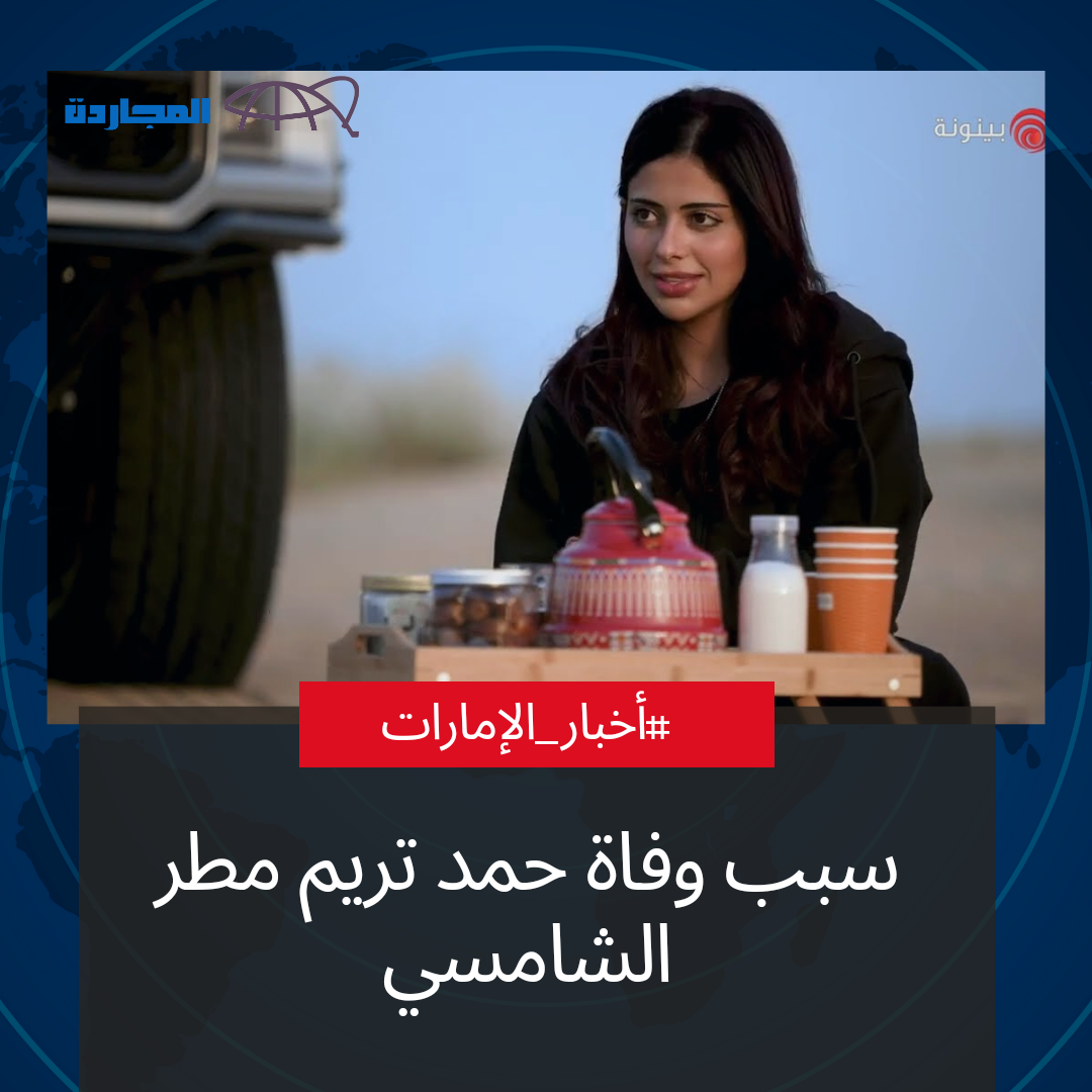 “المتسابقة الإماراتية”.. من هي حمدة تريم مطر الشامسي وسبب وفاتها؟