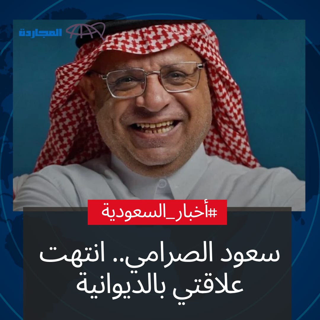 “فيديو” سعود الصرامي يُعلق “انتهت علاقتنا بالديوانية”.. وتِلك هي رسالتي للقائمين عليه