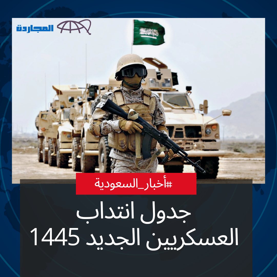 جدول انتداب العسكريين الجديد 1445 – 2024 في السعودية