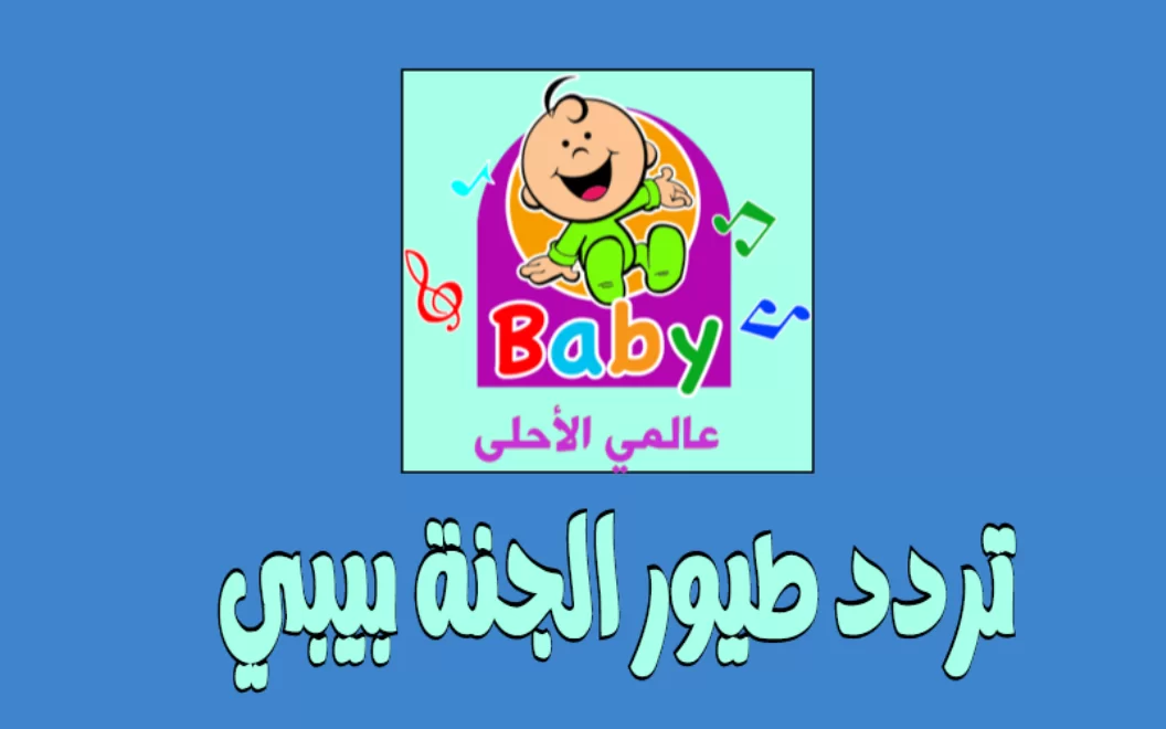 “بجودة عالية الدقة” اليك تردد قناة طيور الجنة بيبي 2024 على النايل سات والعرب سات