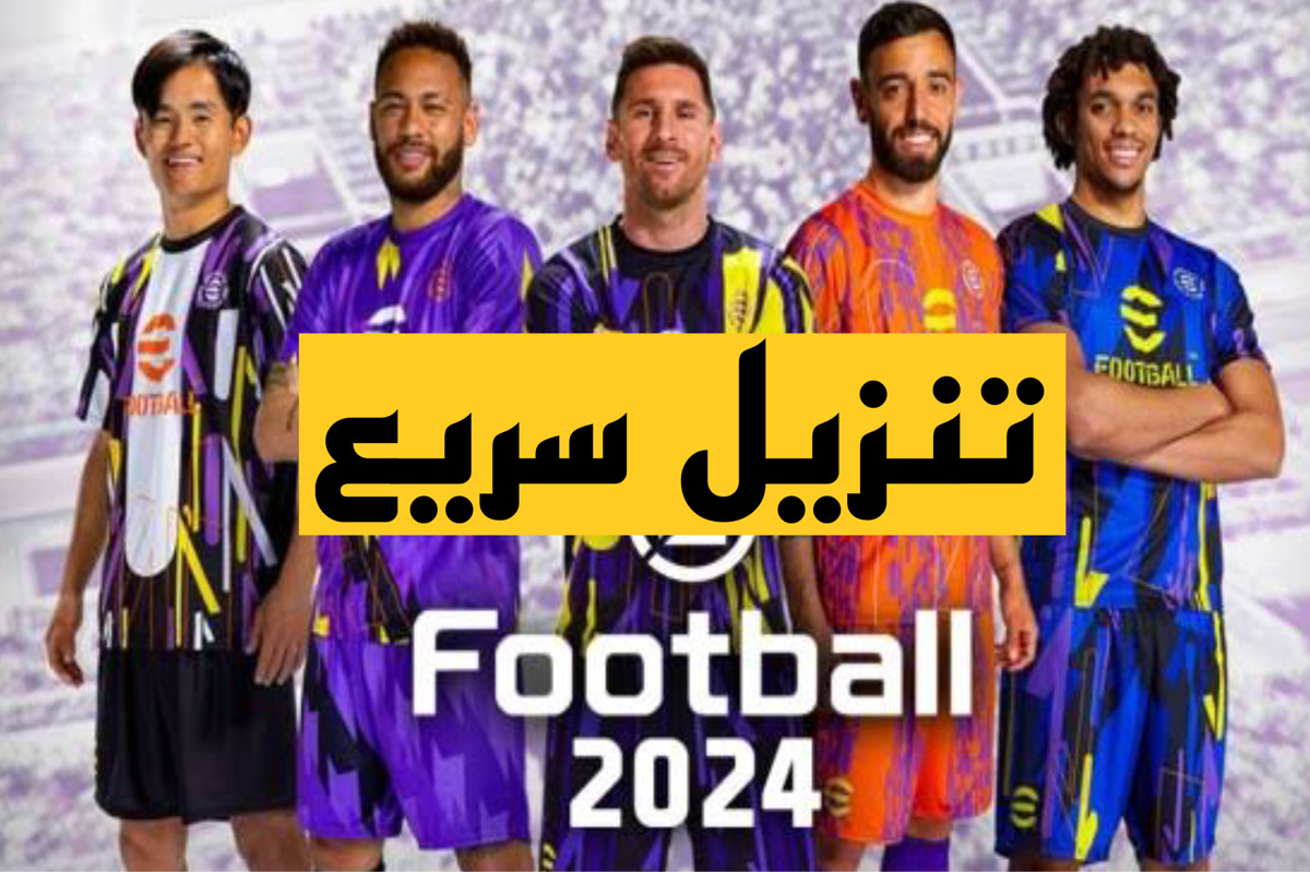 تنزيل لعبة e football التحديث الجديد مجانا للجوال والكمبيوتر | تحميل سريع للعبة إي فوتبول