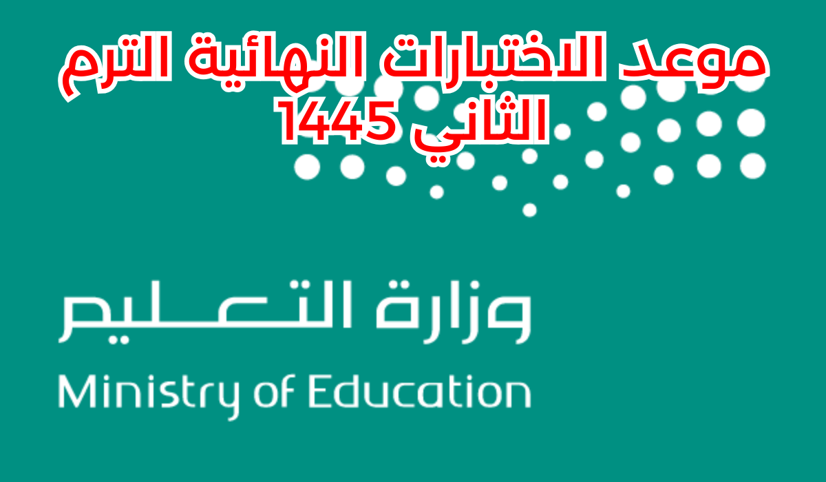 في أي وقت موعد الاختبارات النهائية للفصل الدراسي الثاني في السعودية 1445 في التقويم الدراسي للطلاب