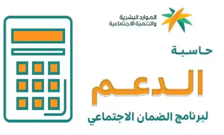 حاسبة الضمان الاجتماعي المطور 1445 .. عبر رابط sbis.hrsd.gov.sa لحساب قيمة معاشك الشهري بالزيادة الأخيرة