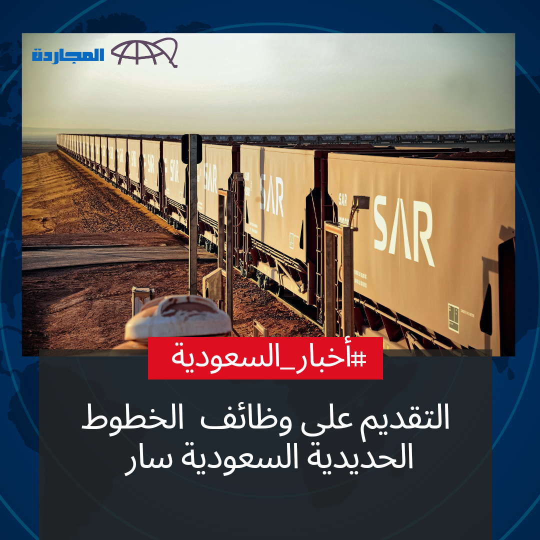 “عاجل ورسمياً وظائف سار” رابط التقديم على وظائف الخطوط الحديدية السعودية للرجال والنساء.. وتِلك هي شروط التقديم