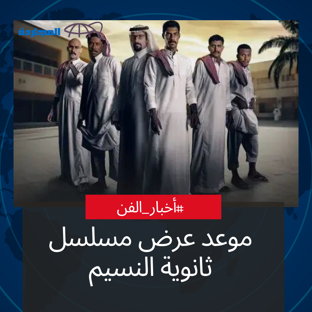 متى موعد نزول حلقات مسلسل ثانوية النسيم.. القصة وأبطال المسلسل