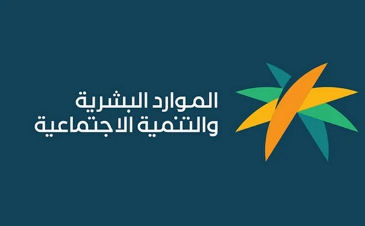 الموارد البشرية”.. توضح خطوات الاعتراض على أهلية الضمان الاجتماعي المطور وشروط استحقاق الدعم