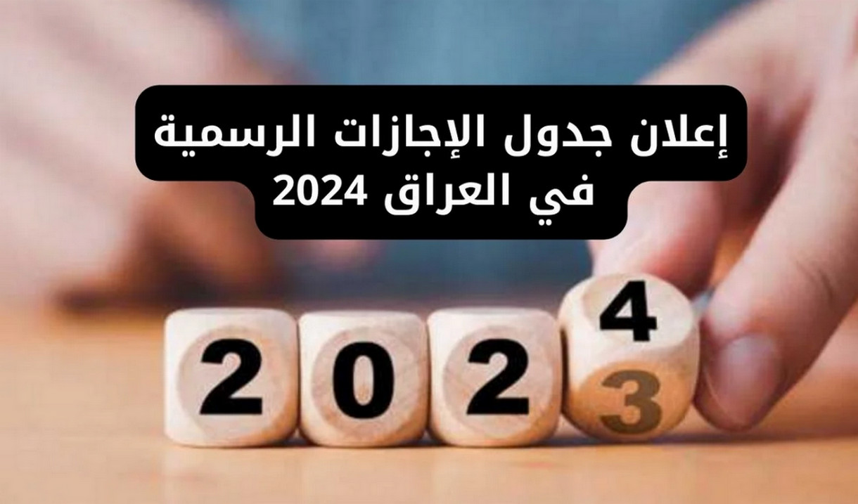 أبرزها إجازة عيد الفطر.. جدول العطل الرسمية العراق 2024 الدينية والوطنية