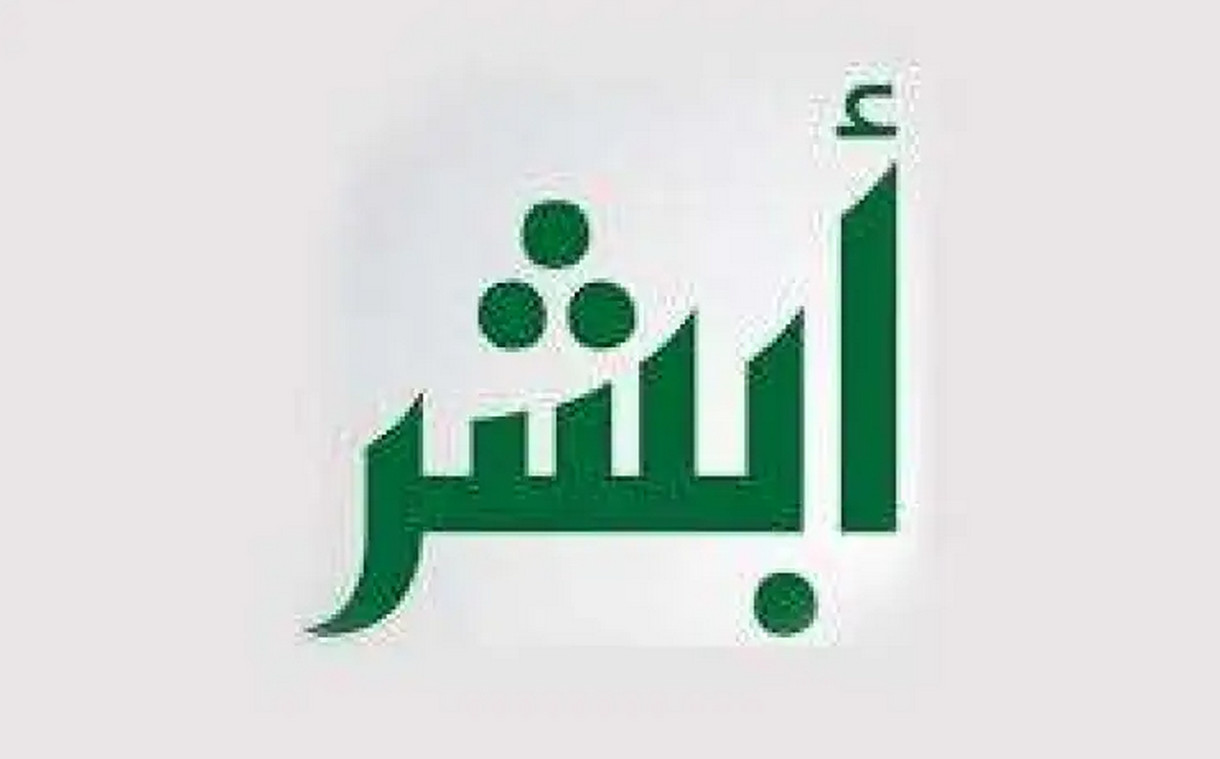 ماهو حل مشكلة الرصيد غير كافي لإصدار تأشيرة خروج للتابعين؟ منصة أبشر توضح