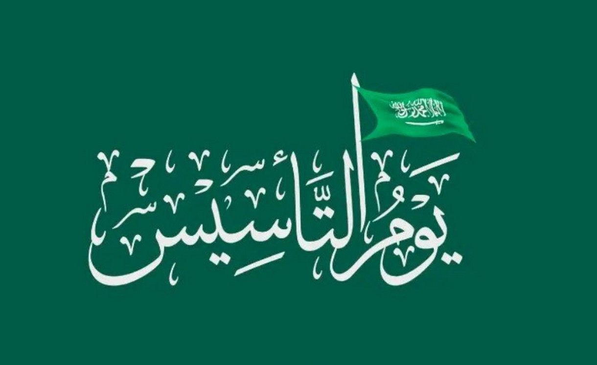 ماهو شعار يوم التأسيس السعودي 2024؟ وأبرز الاحتفالات والفاعليات