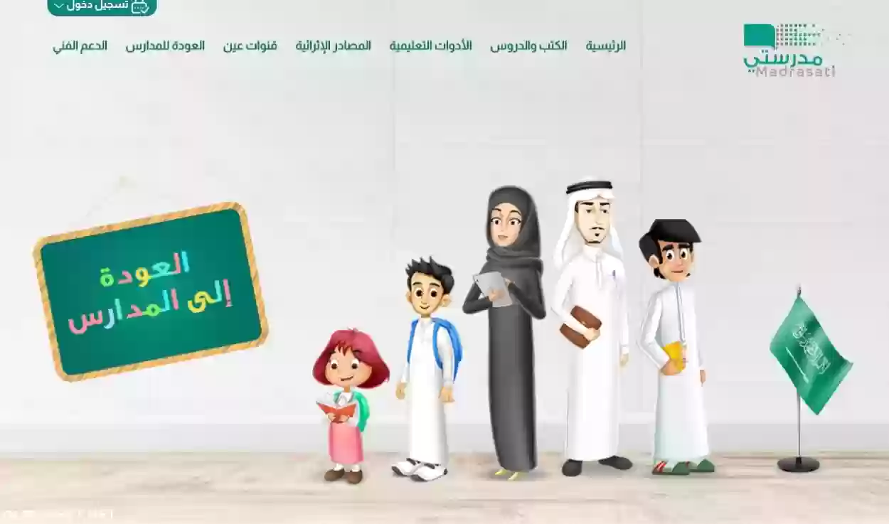من هنا مباشرة/.. رابط منصة مدرستي وخطوات التسجيل 2024 عبر الموقع الرسمي edu.moe.gov.sa