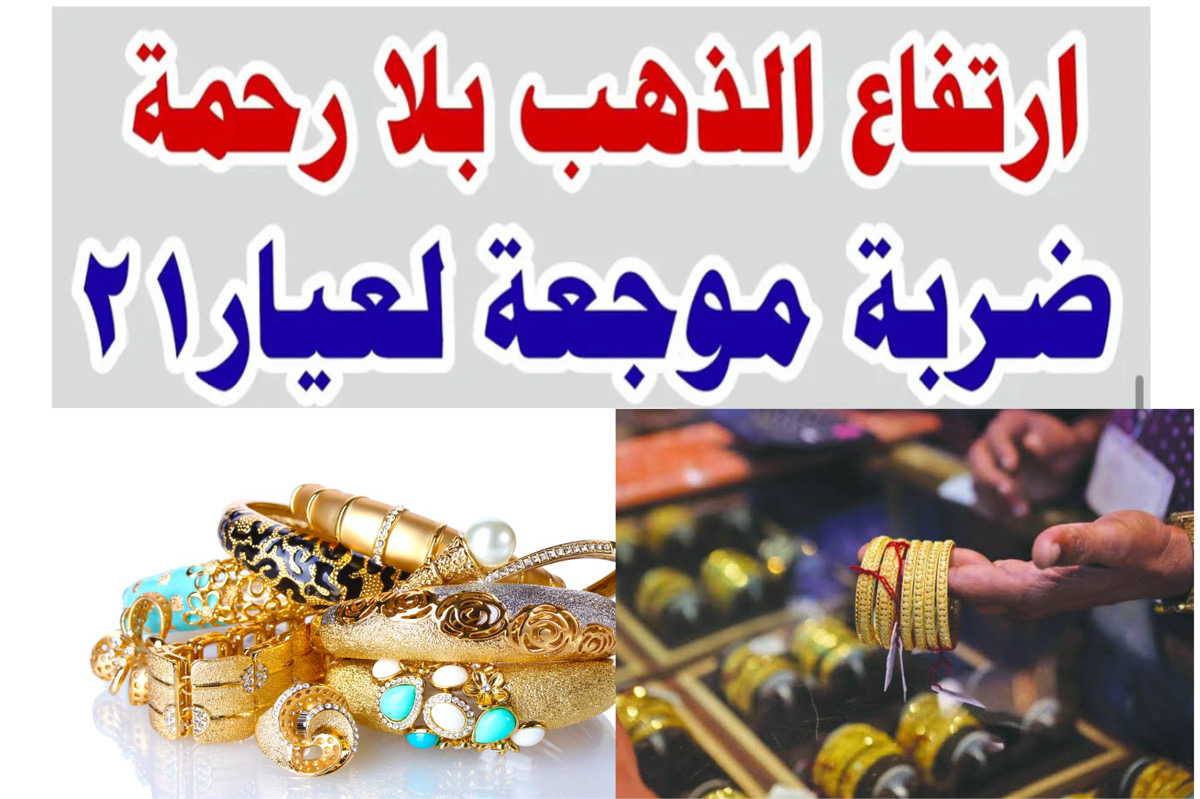“زيادة جنونية” اسعار الذهب اليوم سعر الذهب عيار 21 + الأصفر يصل إلى أعلى مستوياته النهاردة