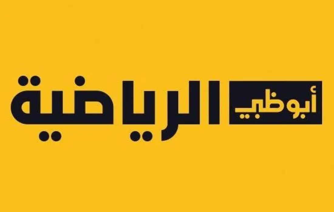 لمتابعة المباريات اضبط تردد قناو أبو ظبي اكسترا 2024 للقمر الصناعي العرب سات والنايل سات
