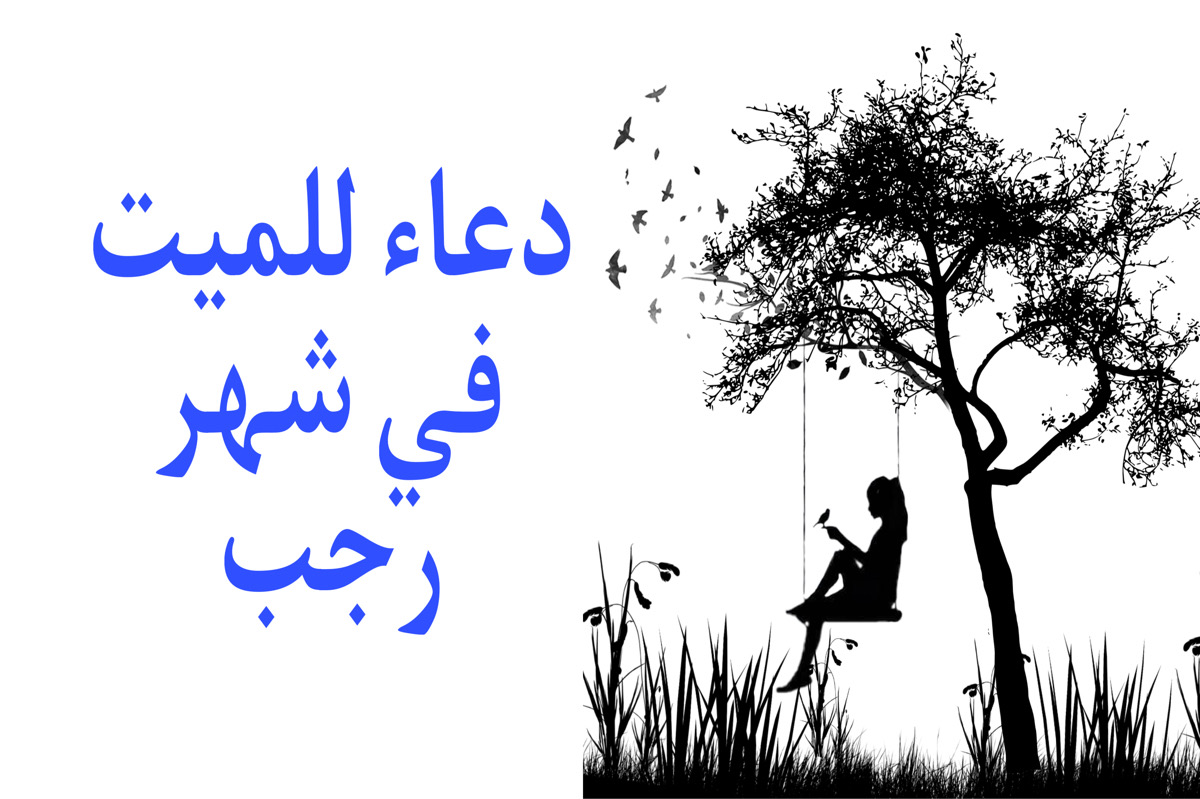 دعاء للميت في شهر رجب + ردد اقوي دعاء للمتوفي في الأشهر الحرم ومكانتها العظيمة عند الله