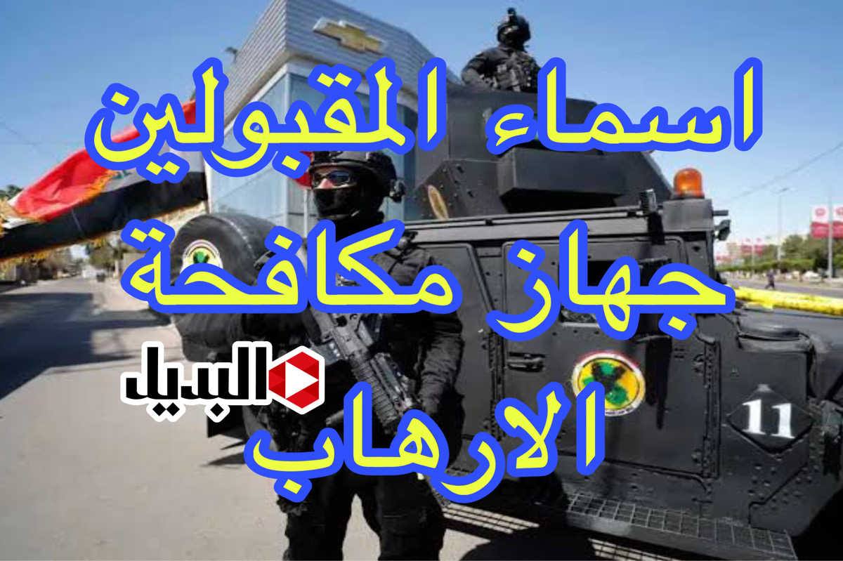 هـسـة هذه اسماء المقبولين جهاز مكافحة الارهاب موقع وزارة الدفاع العراقي tf ur gov iq