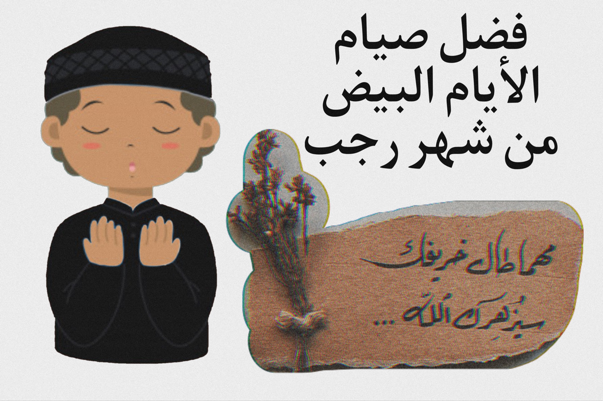 فضل صيام الأيام البيض من شهر رجب 1445 + سنة عن الرسول “صلى الله عليه وسلم”