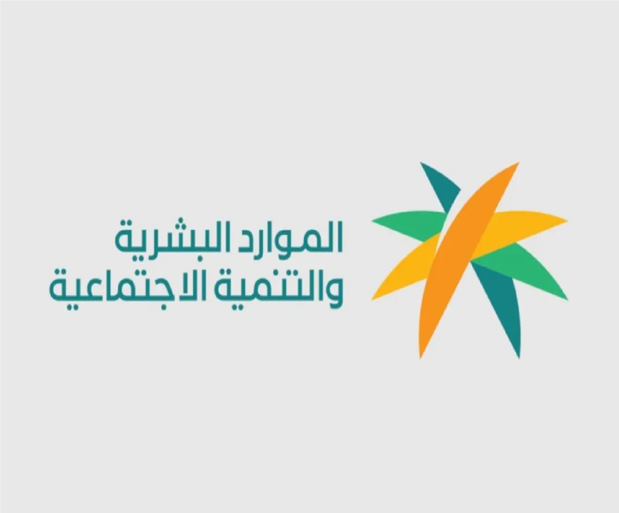 هل الدعم الريفي يؤثر على الضمان الاجتماعي ؟ وزارة الموارد البشرية” تجيب