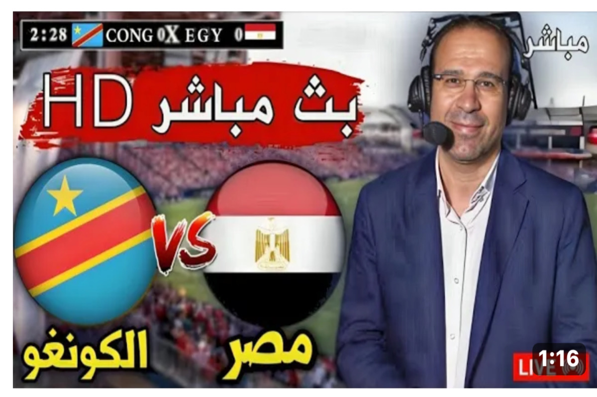 “فيديو اهداف ماتش مصر دلوقـت” افتحـ القنوات الناقلة لمباراة مصر مجانا اليوم | اليك Egypt vs DR Congo في دور الـ 16