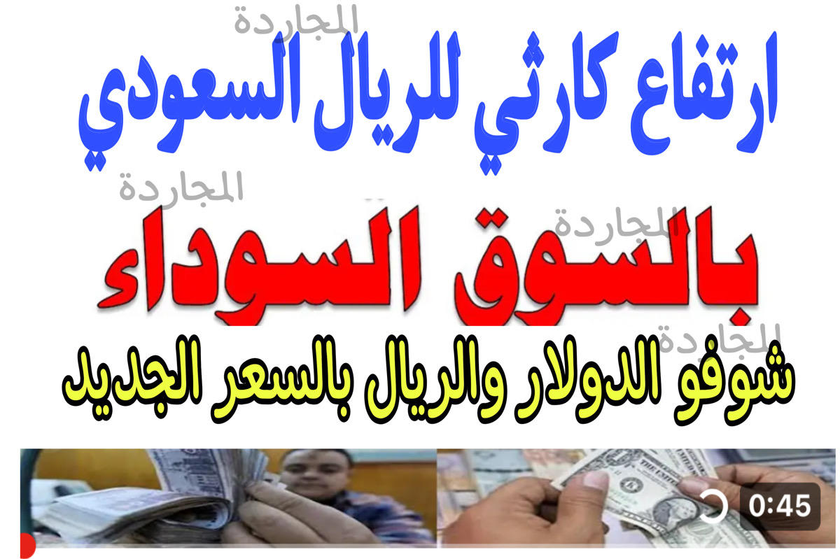“بعــد جنون الدولار” سعر الريال السعودي السوق السوداء مقابل الجنيه اليوم | الأخضر السعودي طـاير في العالـي النهارده
