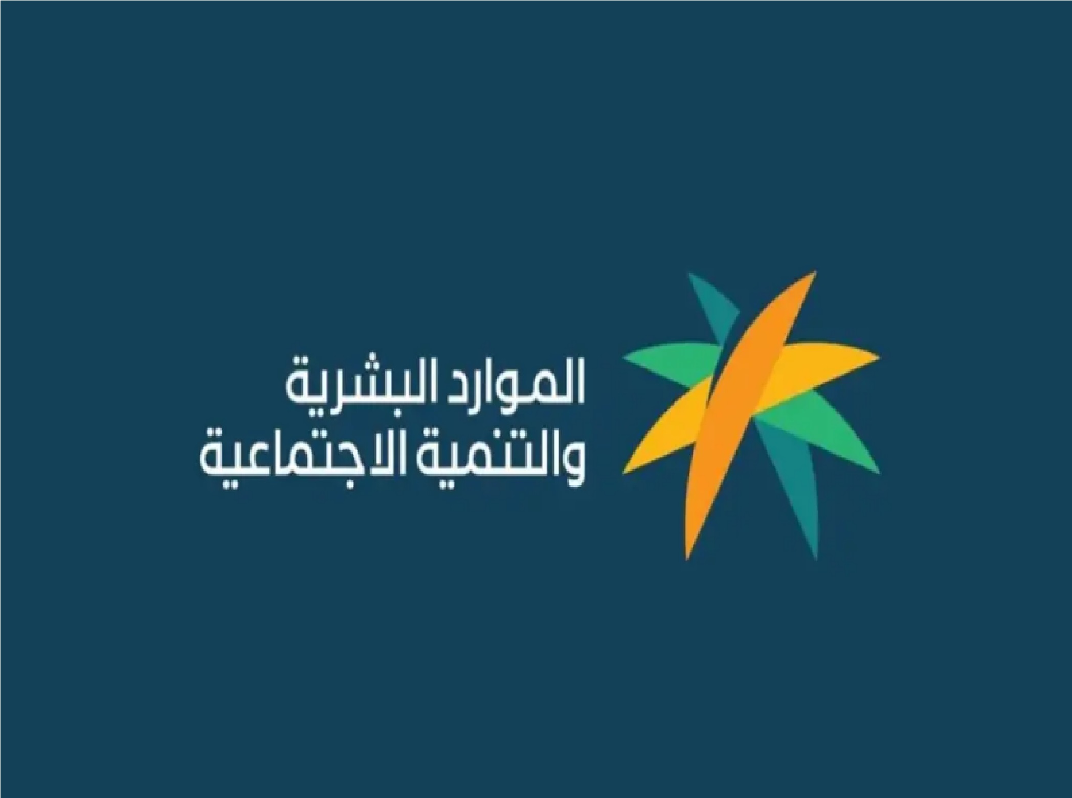 هل الضمان الاجتماعي المطور يشمل الطلاب 1445؟ وزارة الموارد البشرية” توضح