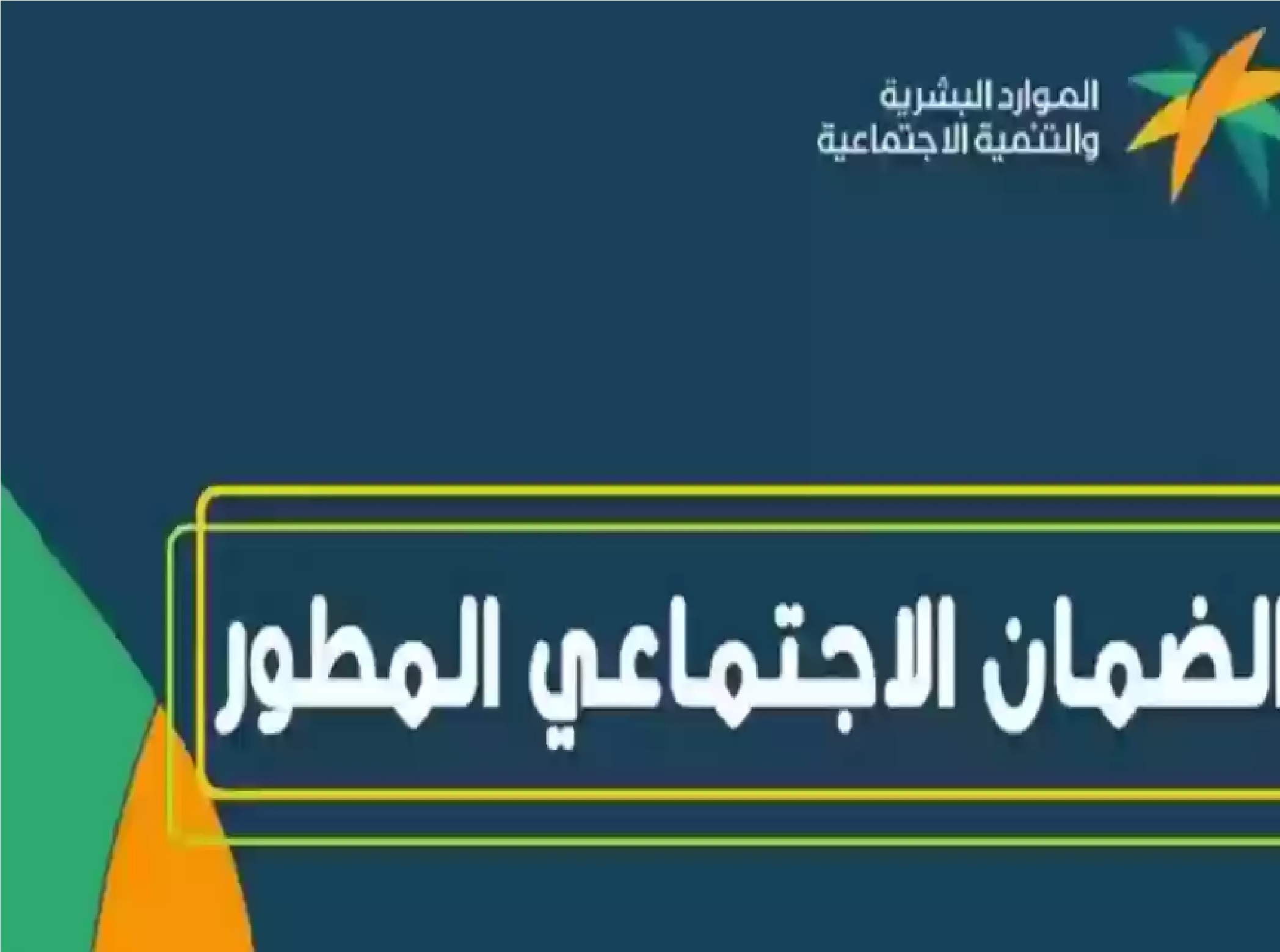 الاستعلام عن اهلية الضمان الاجتماعي المطور عن طريق النفاذ الوطني لشهر فبراير iam.gov.sa