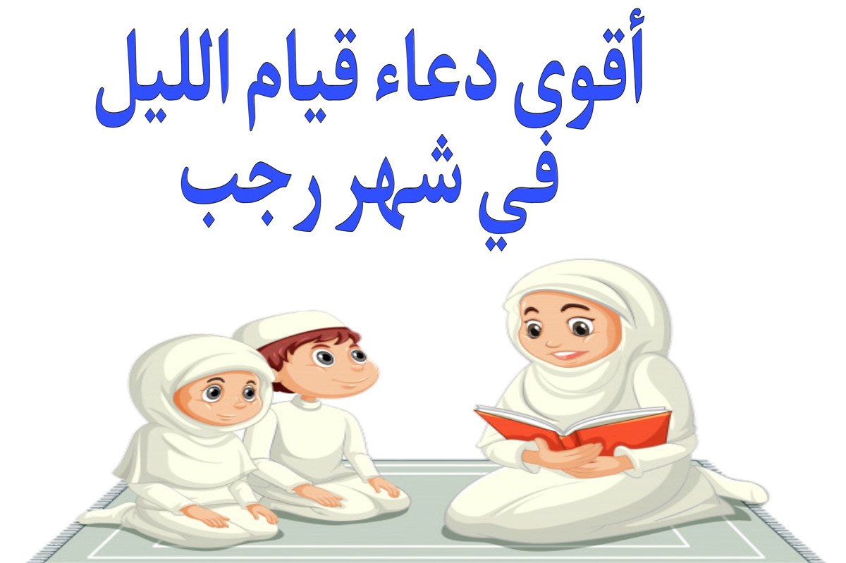 ردد معـي أقوى دعاء قيام الليل في شهر رجب 1445 + أدعية تفتح لك ابواب الرزق والخير