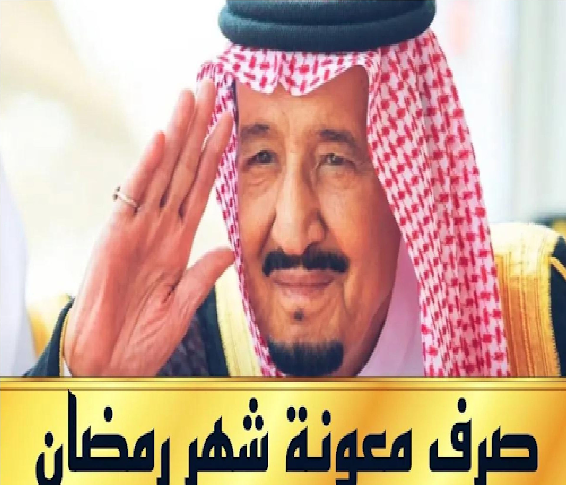 حقيقة صرف المكرمة الملكية مع راتب الضمان الاجتماعي وزارة الموارد البشرية” توضح
