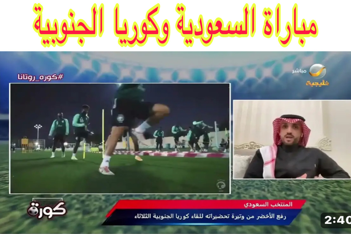 هـذا مباراة السعودية وكوريا الجنوبية والقنوات المجانية المفتوحة | لعبة السعودية وكوريا الجنوبية مجانا