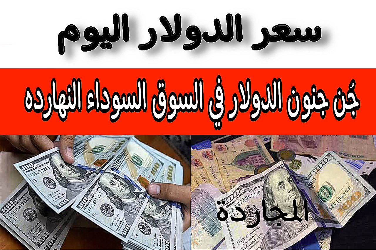 ارتفاع مجنون في سعر الدولار اليوم في السوق السوداء | أعلى سعر للدولار اليوم في السوق “تخيل البنك بكام”