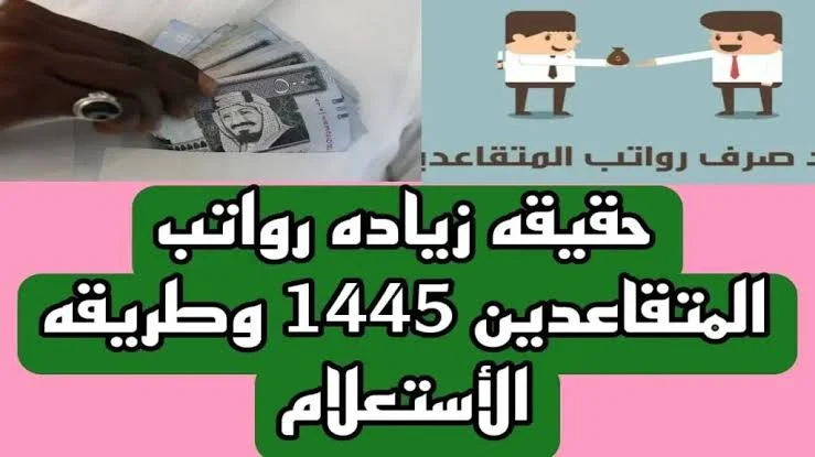 هل صدر أمر ملكي بزيادة رواتب المتقاعدين 20% اعتباراً من دفعة يناير 2024؟.. مؤسسة التقاعد تُجيب