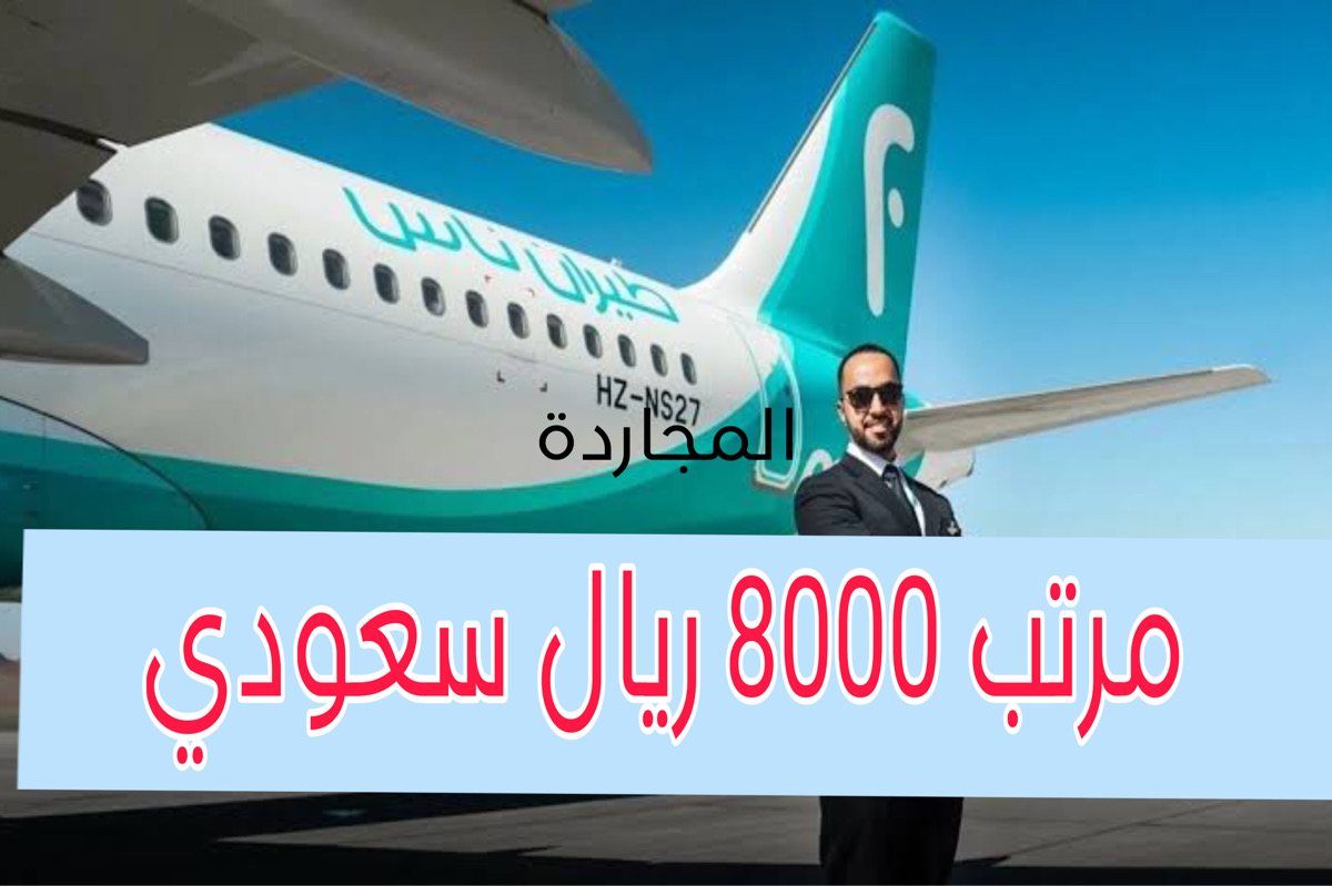 شغل بـ مرتب 8000 ريال سعودي بعد التقديم وظائف طيران ناس لحملة الثانوية والبكالوريوس والدبلوم
