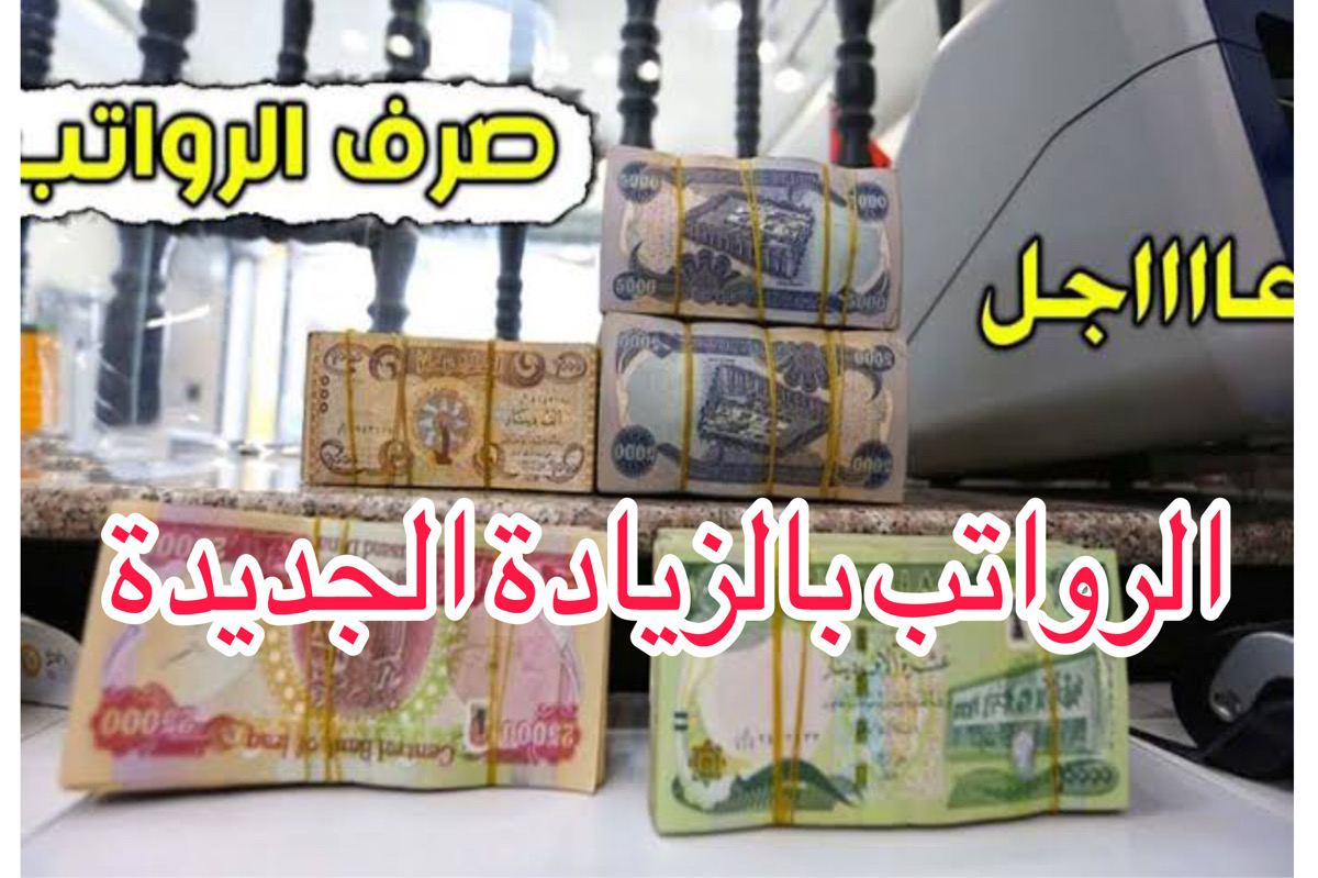 هـذا موعد صرف رواتب المتقاعدين بزيادة تصل الي 100 ألف دينار | زيادة رواتب المتقاعدين تبعًا لوزارة المالية