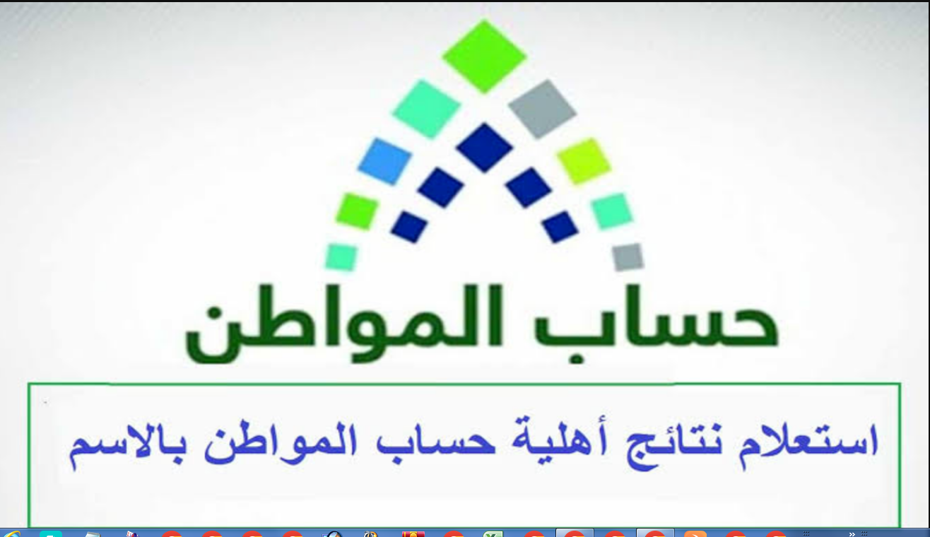 رابط الاستعلام عن نتائج أهلية حساب المواطن لشهر فبراير 2024 وما هي الفئات المستحقة للدعم