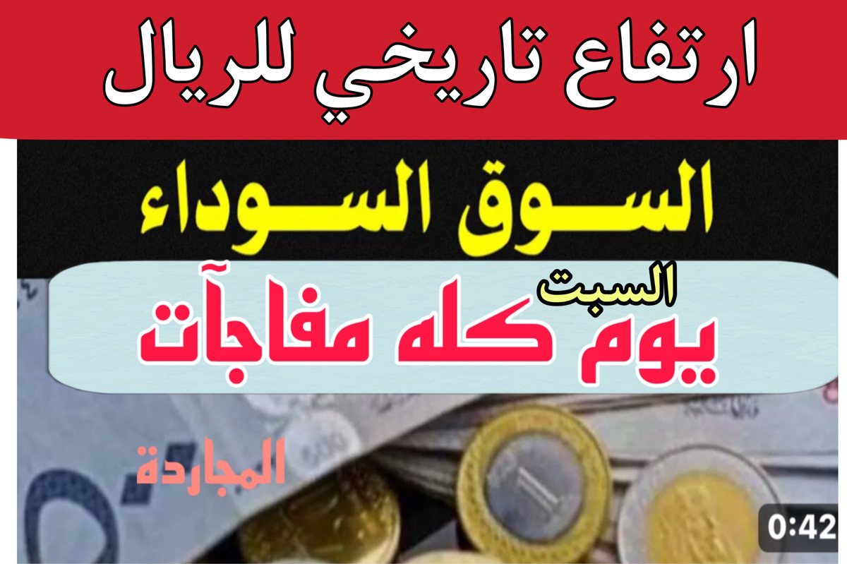 تحديث سعر الريال اليوم السوق السوداء والبنوك والمكاتب + 500 ريال سعودي بكام دلوقــت في السوق السوداء