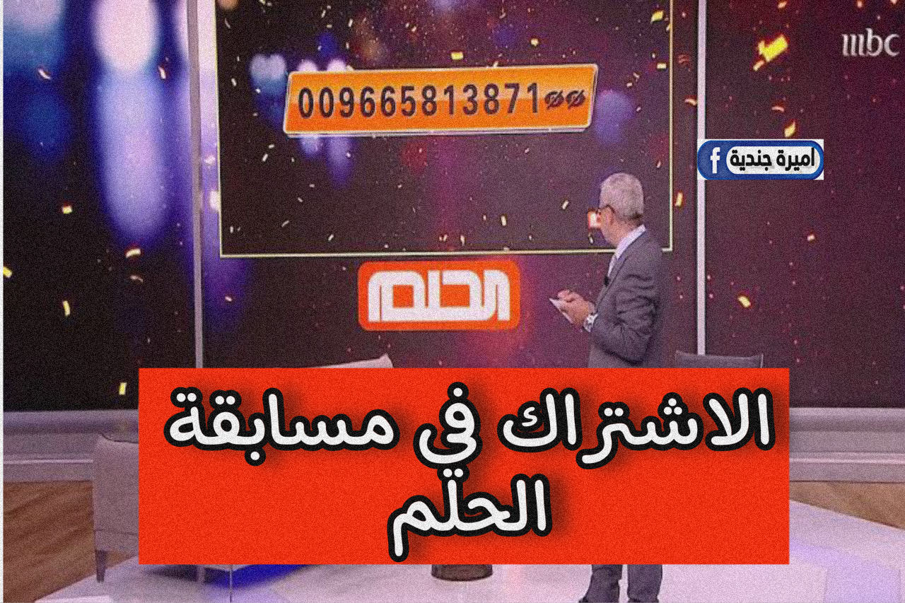 الاشتراك في مسابقة الحلم 2024 من جميع الدول العربية وحقق حلمك برسالة واحدة فقط