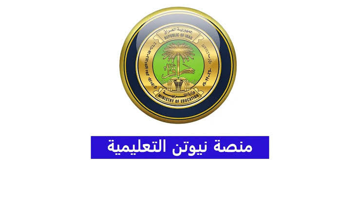 رابط فتح منصة نيوتن التعليمية 2024 لجميع الطلاب