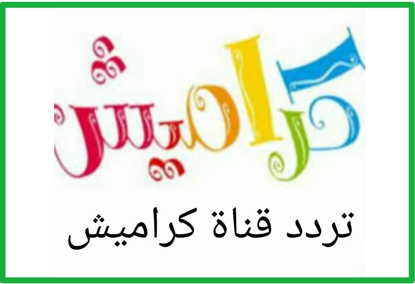 اضبط تردد قناة كراميش karameesh الجديد 2024 للاطفال