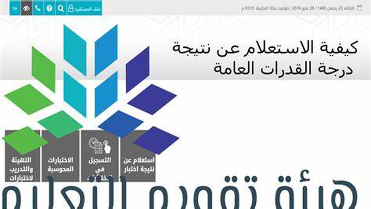 كيفية الاستعلام عن نتائج اختبار القدرات الورقي 1445 عبر موقع قياس Qiyas ومواعيد إعلان النتائج