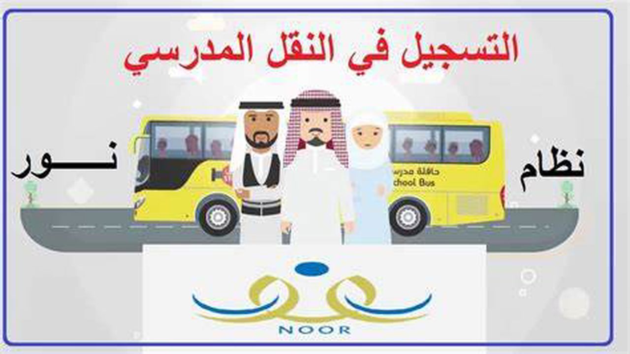 التسجيل في النقل المدرسي في السعودية 1445 عبر منصة نور الإلكترونية وكم تبلغ رسوم التسجيل