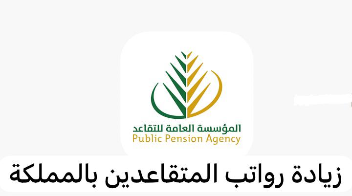 زيادة رواتب المتقاعدين لشهر يناير 2024 بالسعودية 20% حقيقة ام شائعة؟ المؤسسة العامة للتقاعد تحسم الجدل