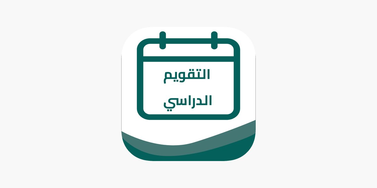 التقويم الدراسي 1445 السعودي جدول الفصل الدراسي الثاني + موعد الاختبارات النهائية 1445 الترم الثاني وزارة التعليم السعودية